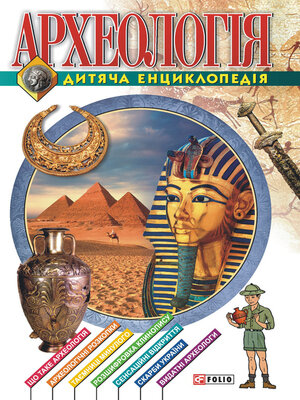 cover image of Археологiя. Дитяча енциклопедія
